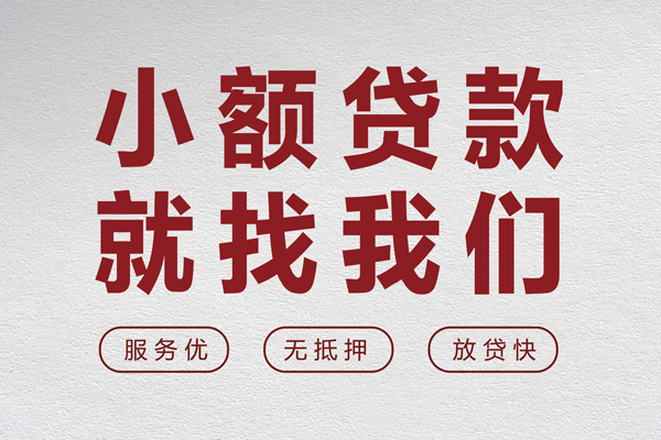 深圳南山区小额空放-深圳南山区私人借钱长期-深圳南山区做生意贷款